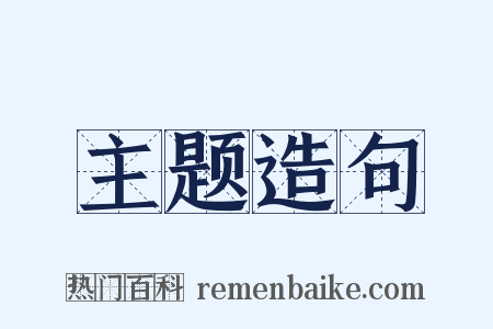 主题造句是什么意思的图片
